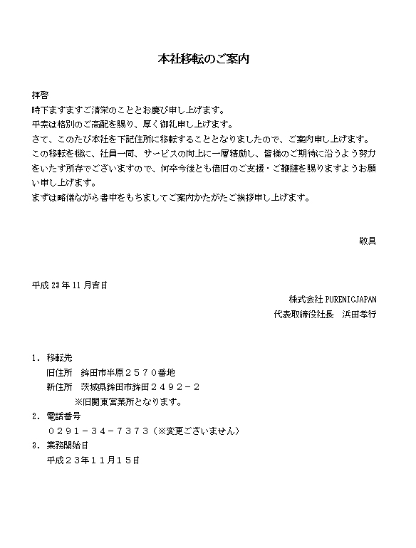 PURENIC JAPAN本社移転のお知らせ